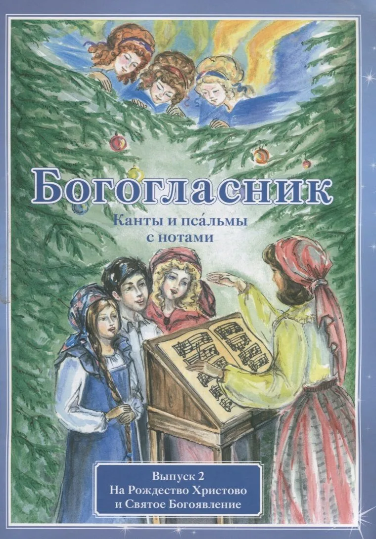 Богогласник. Канты и псальмы с нотами. Выпуск 2. На Рождество Христово и Святое Богоявление