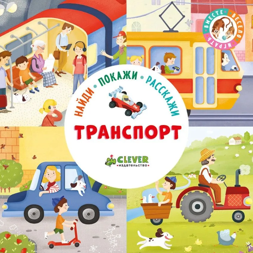 Найди, покажи, расскажи. Транспорт