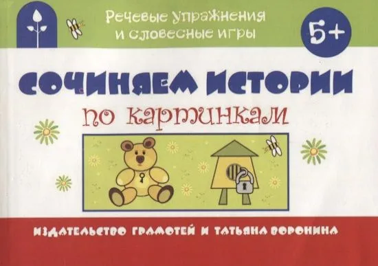 Сочиняем истории по картинкам (мРечУпрИСлИг) (5+) Воронина