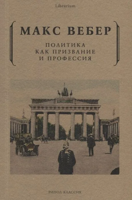 Политика как призвание и профессия
