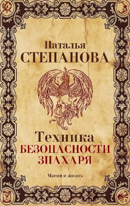 Техника безопасности знахаря