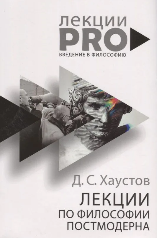 Лекции по философии постмодерна