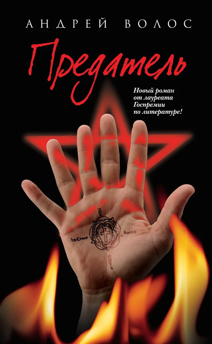 Предатель