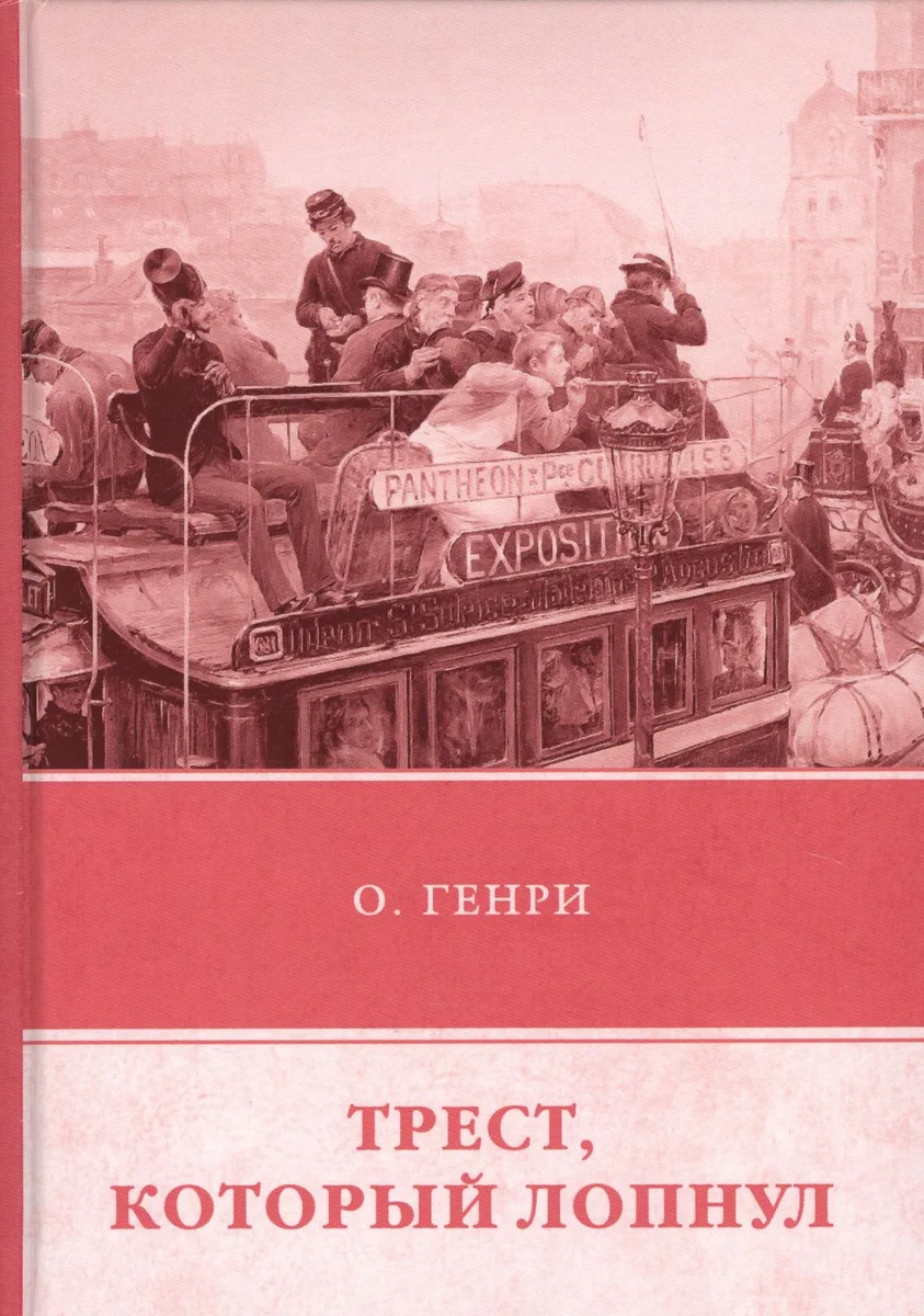 Трест, который лопнул