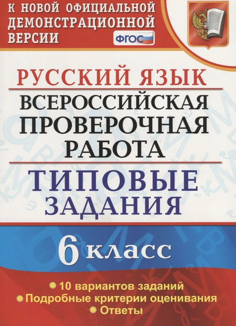 Всероссийская проверочная работа. Русский язык. 6 класс.  10 вариантов заданий. Типовые задания. ФГОС