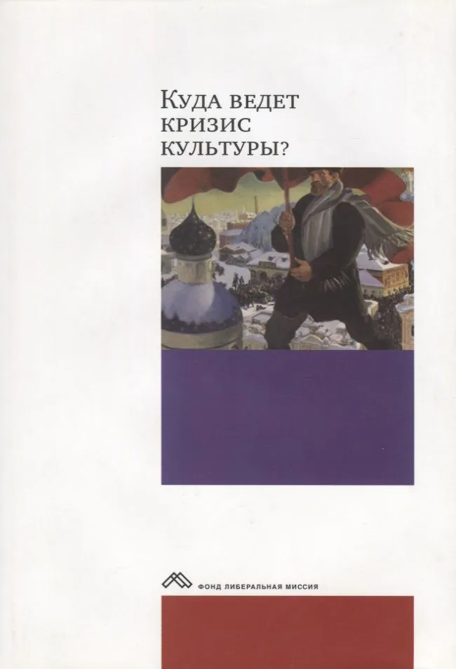 Куда ведет кризис?Опыт междисциплинарных диалогов+с/о
