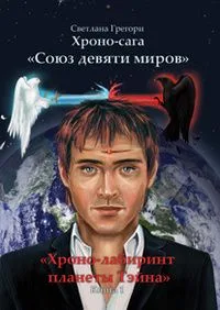 Хроно-сага "Союз девяти миров". Книга 1. Хроно-лабиринт планеты Тэйна
