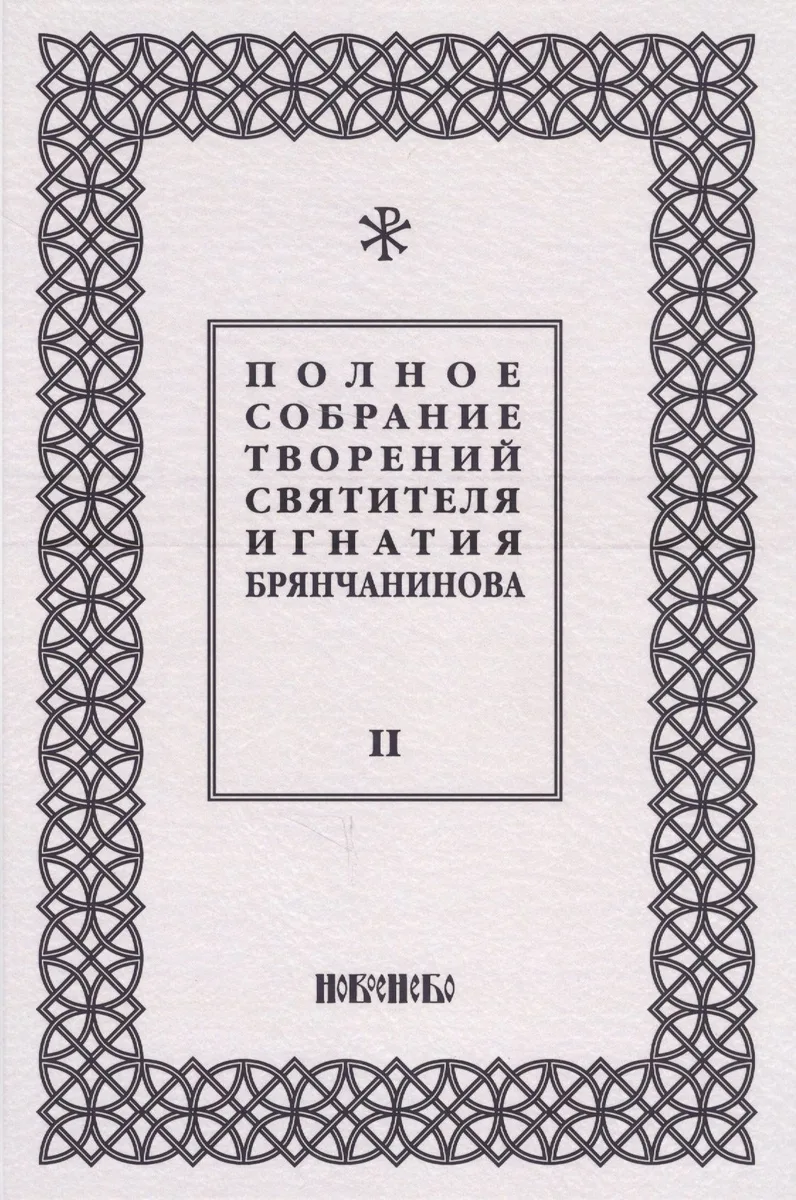 Полное собрание творений святителя Игнатия Брянчанинова. Том II