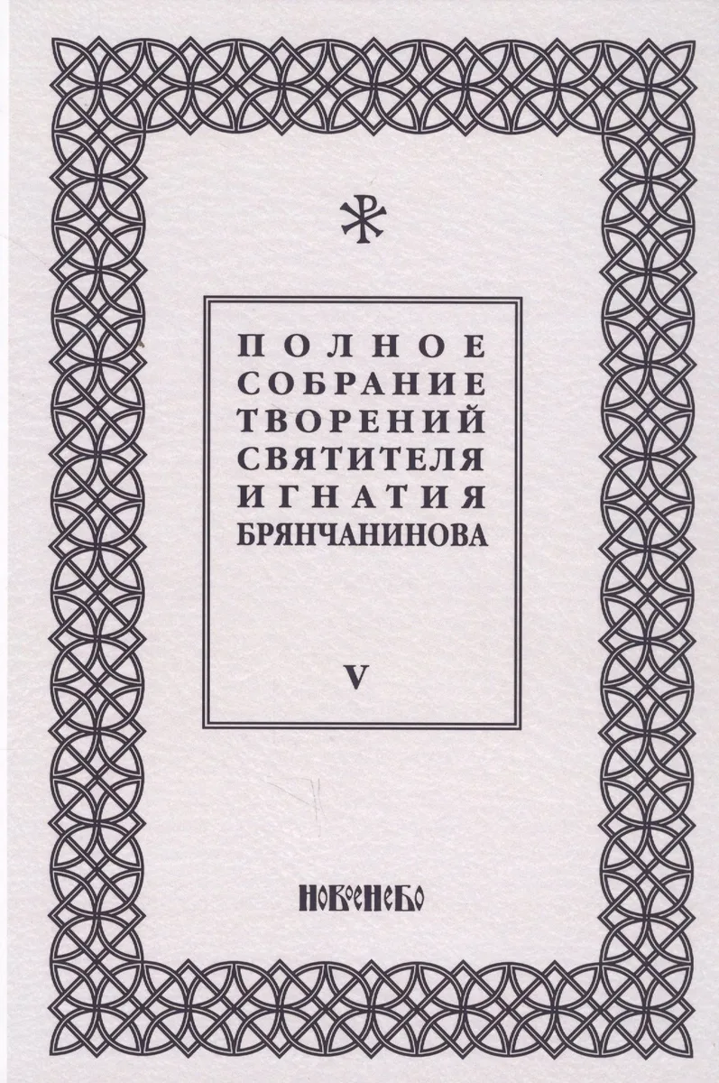 Полное собрание творений святителя Игнатия Брянчанинова. Том V