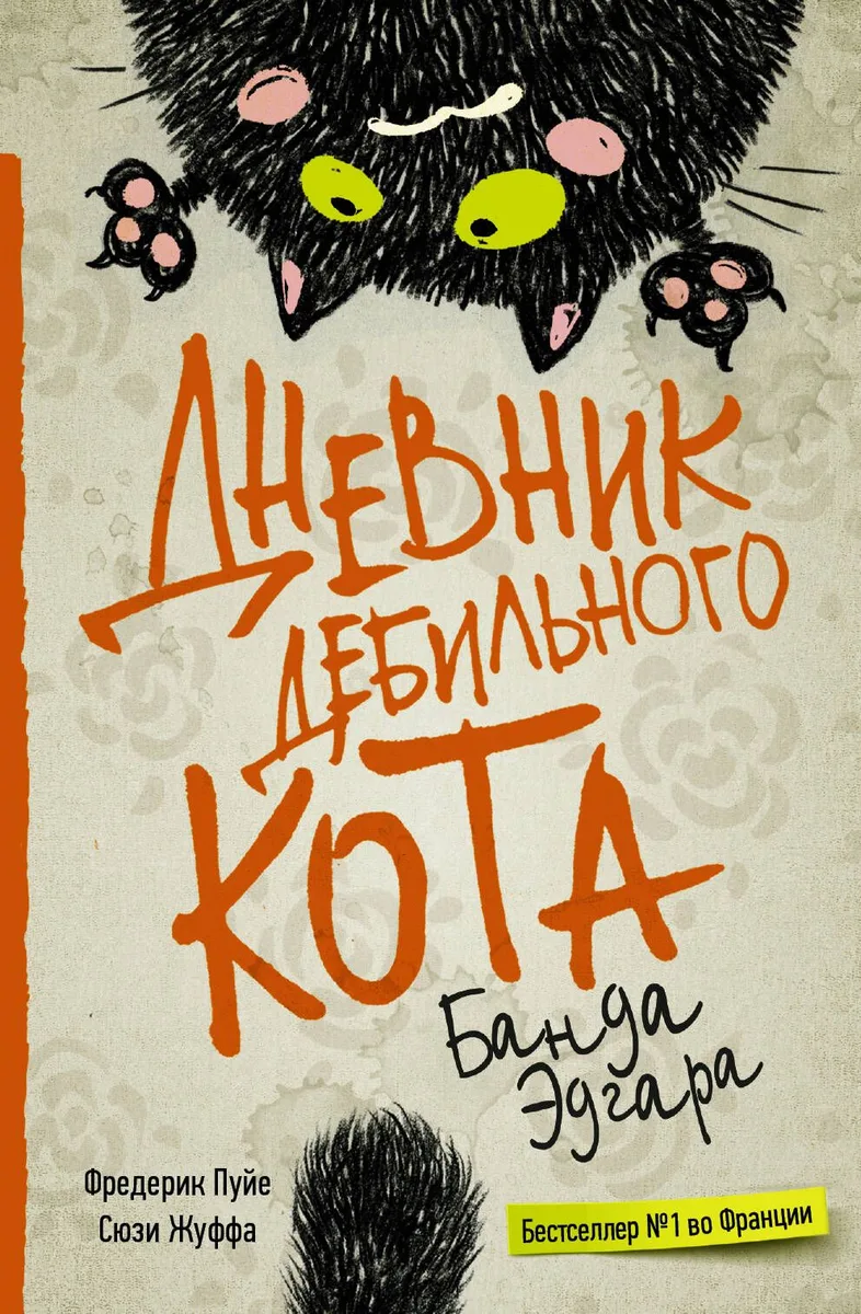 Дневник дебильного кота 2: банда Эдгара