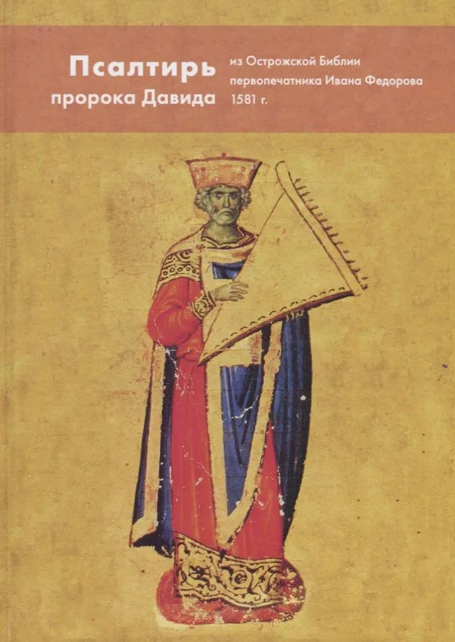 Псалтирь пророка Давида из Острожской Библии первопечатника Ивана Федорова 1581год.