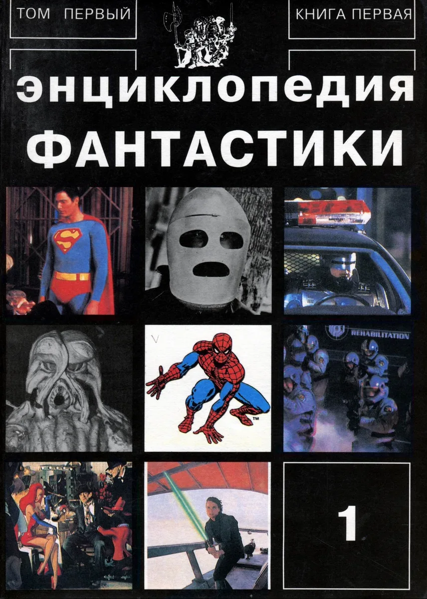 Энциклопедия фантастики