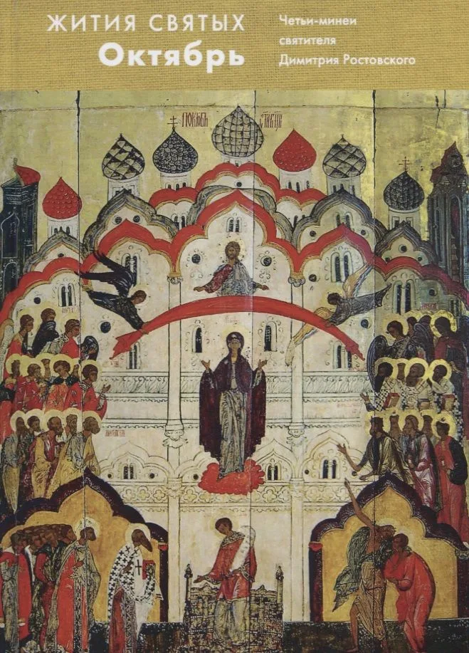 Жития святых. Октябрь. Четьи-минеи святителя Димитрия Ростовского на русском языке, расположенные по