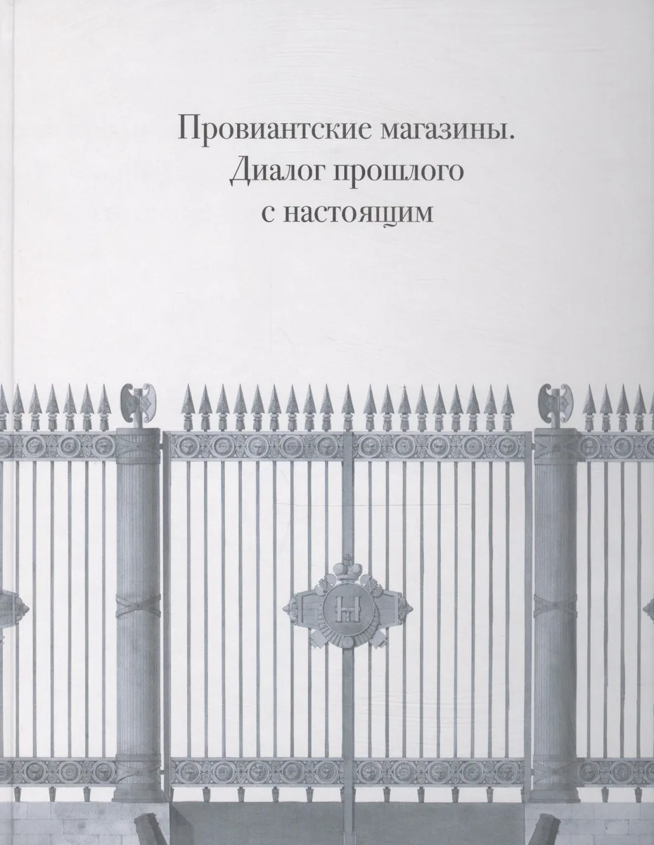 Провиантские магазины. Диалог прошлого с настоящим