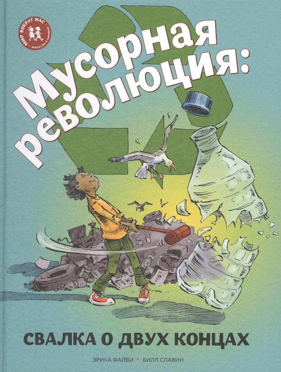 Мусорная революция Свалка о двух концах (илл. Славина) (МвН) Файви