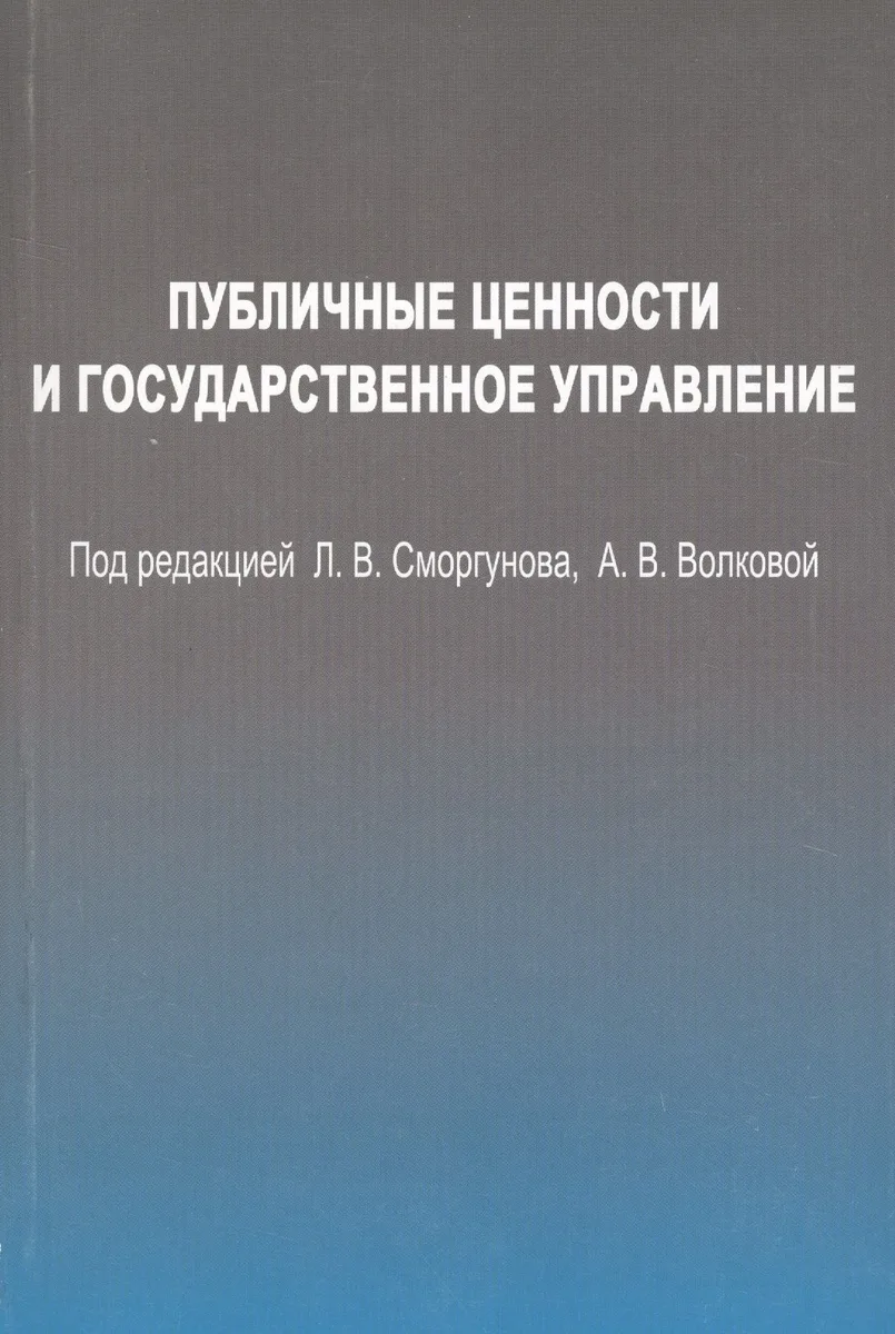 Публичные ценности и государственное управление.
