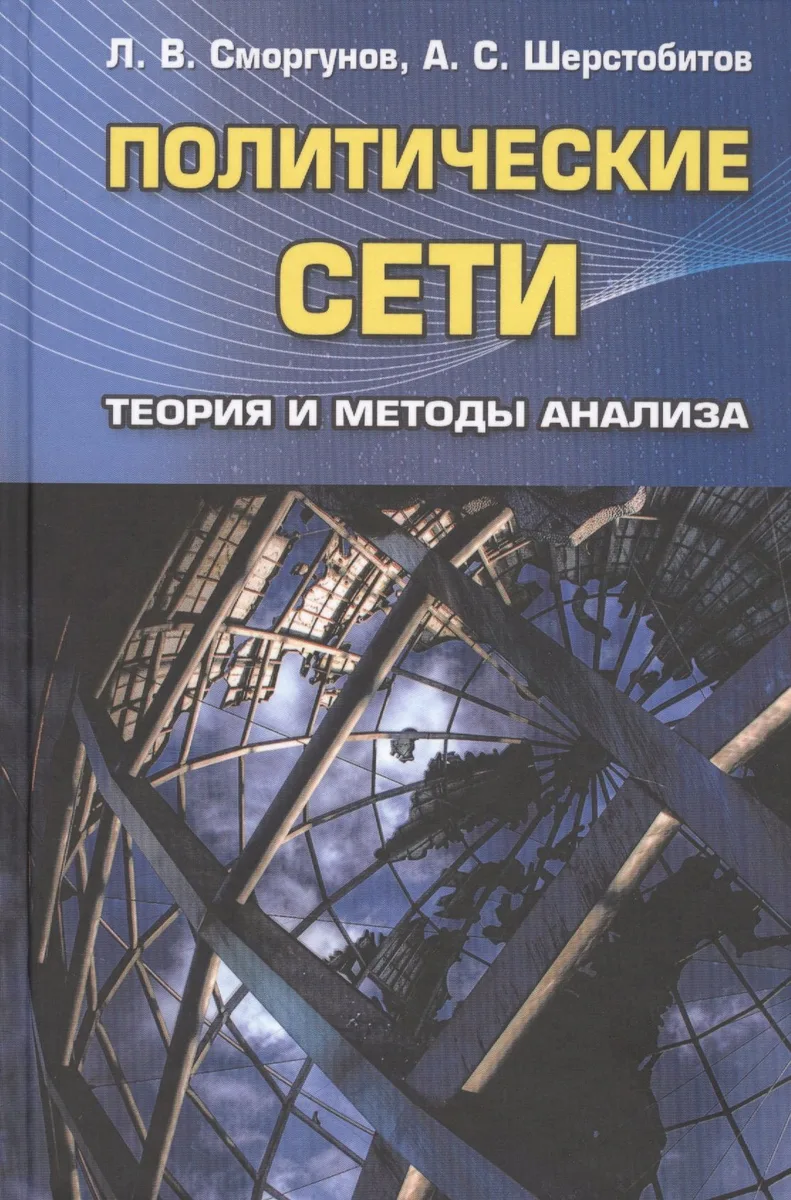 Политические сети. Теория и методы анализа. Гриф УМО.