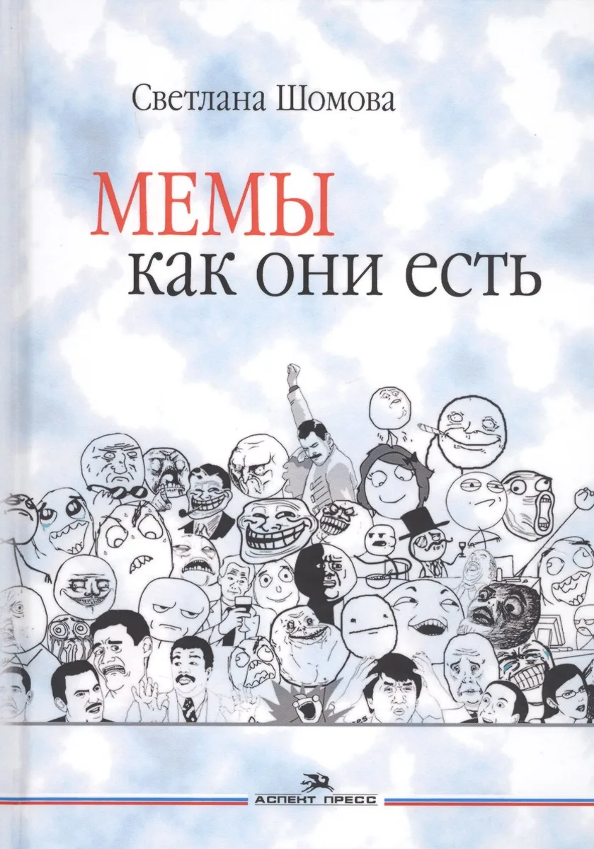 Мемы как они есть