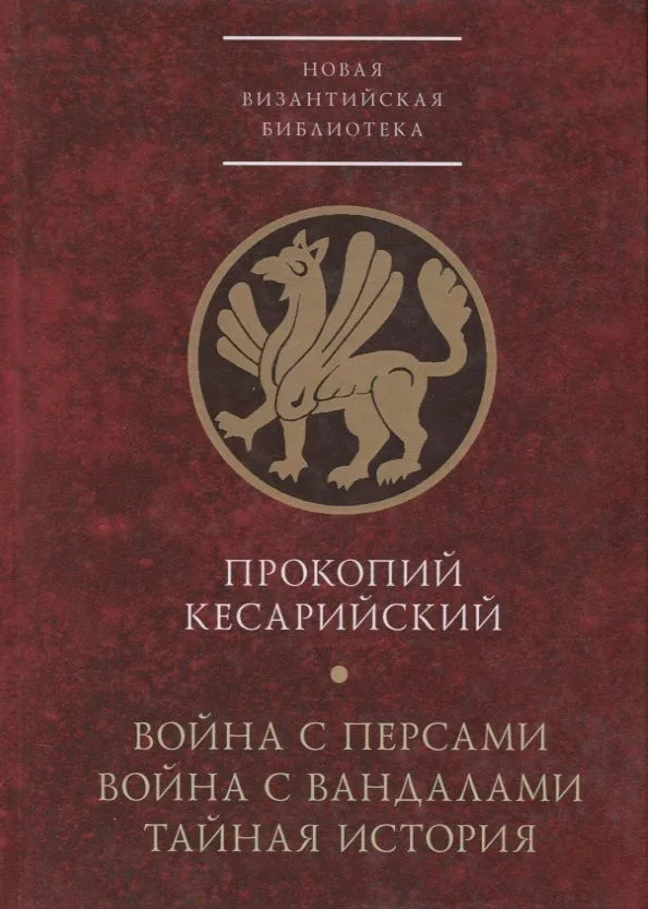Война с персами. Война с вандалами. Тайная история