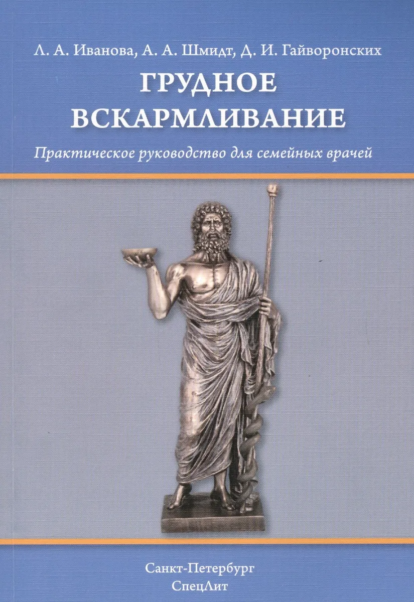 Грудное вскармливание: практическое руководство для семейных врачей