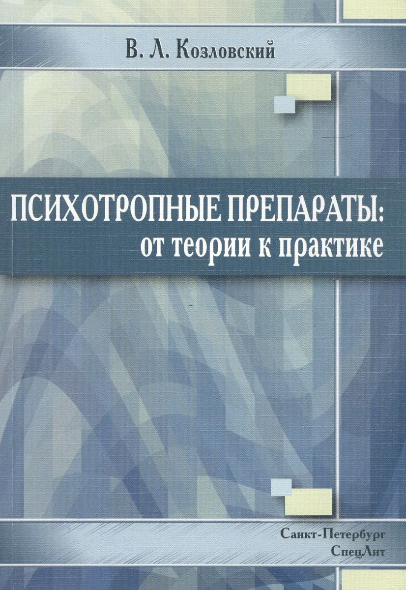 Психотропные препараты: от теории к практике