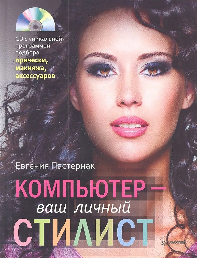 Компьютер - ваш личный стилист