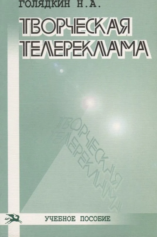 Творческая телереклама: Учебное пособие