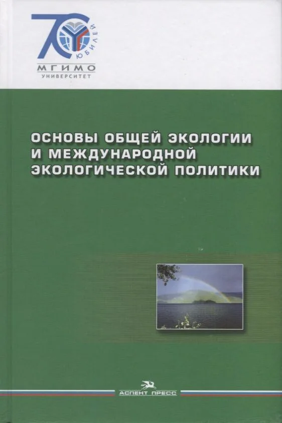 Основы общей экологии и международной экологической политики.