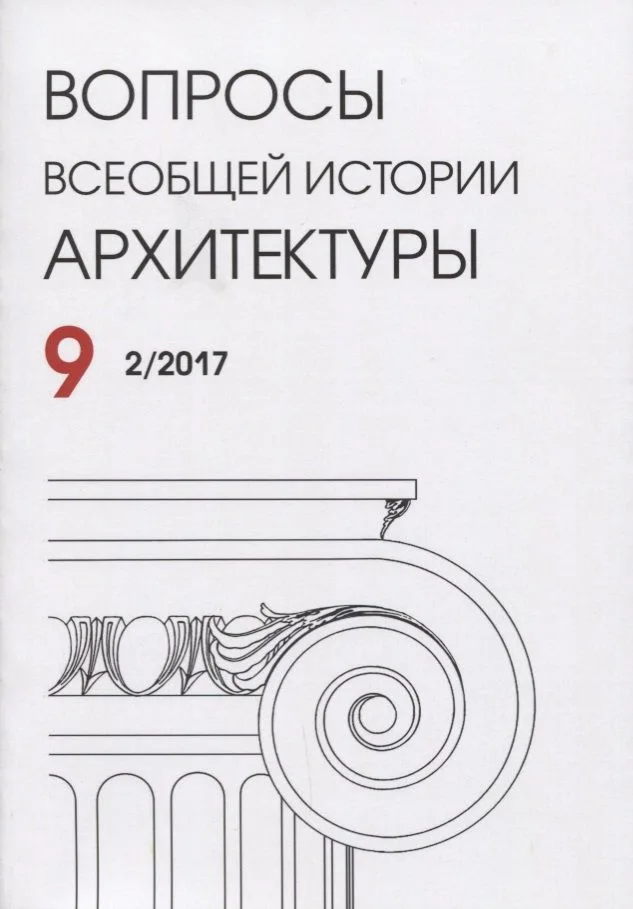 Вопросы всеобщей истории архитектуры Вып. 9 (2/2017) (м)