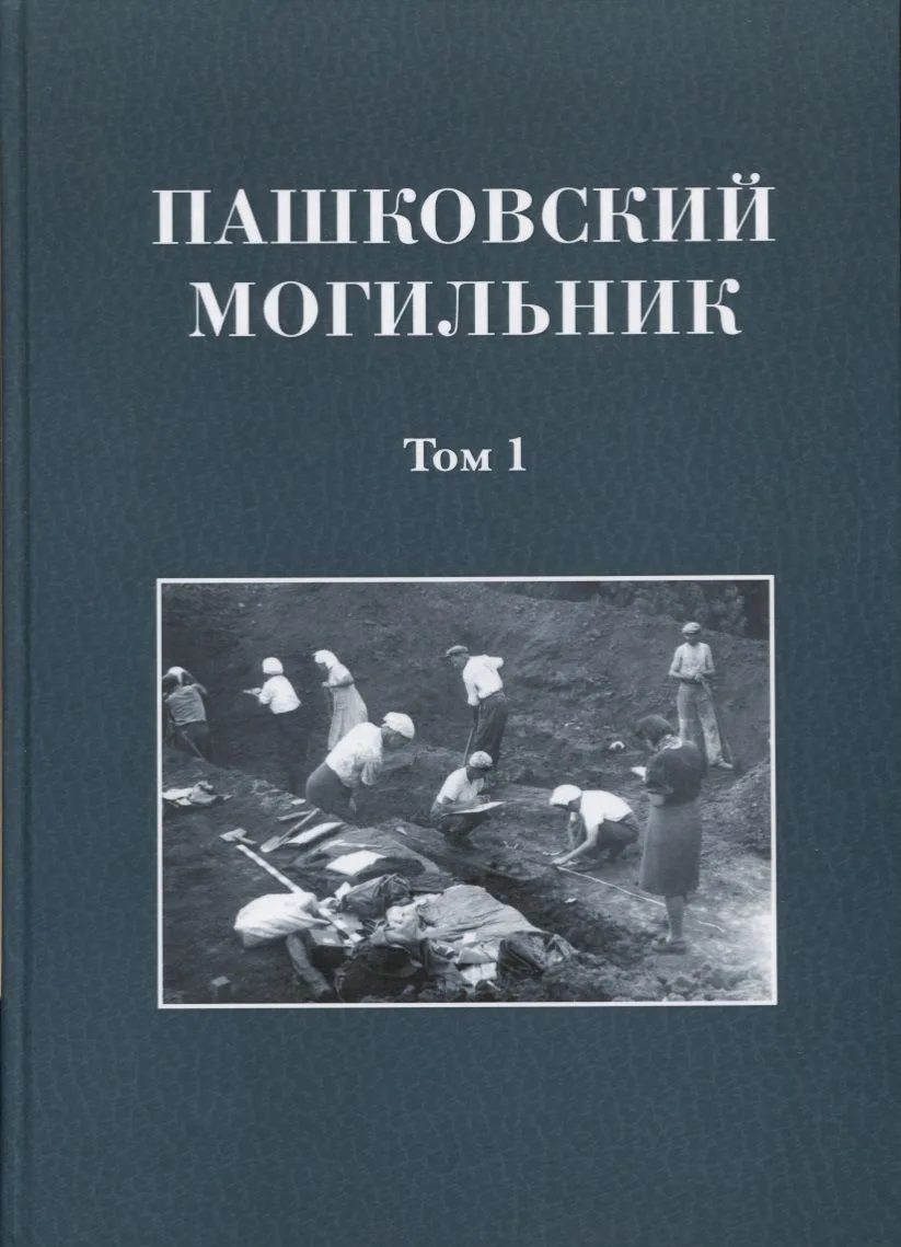 Пашковский могильник. Том 1