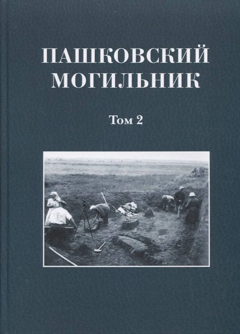 Пашковский могильник. Том 2