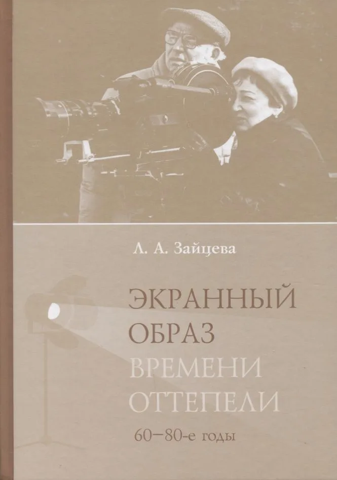 Экранный образ времени оттепели (60–80-е годы): монография