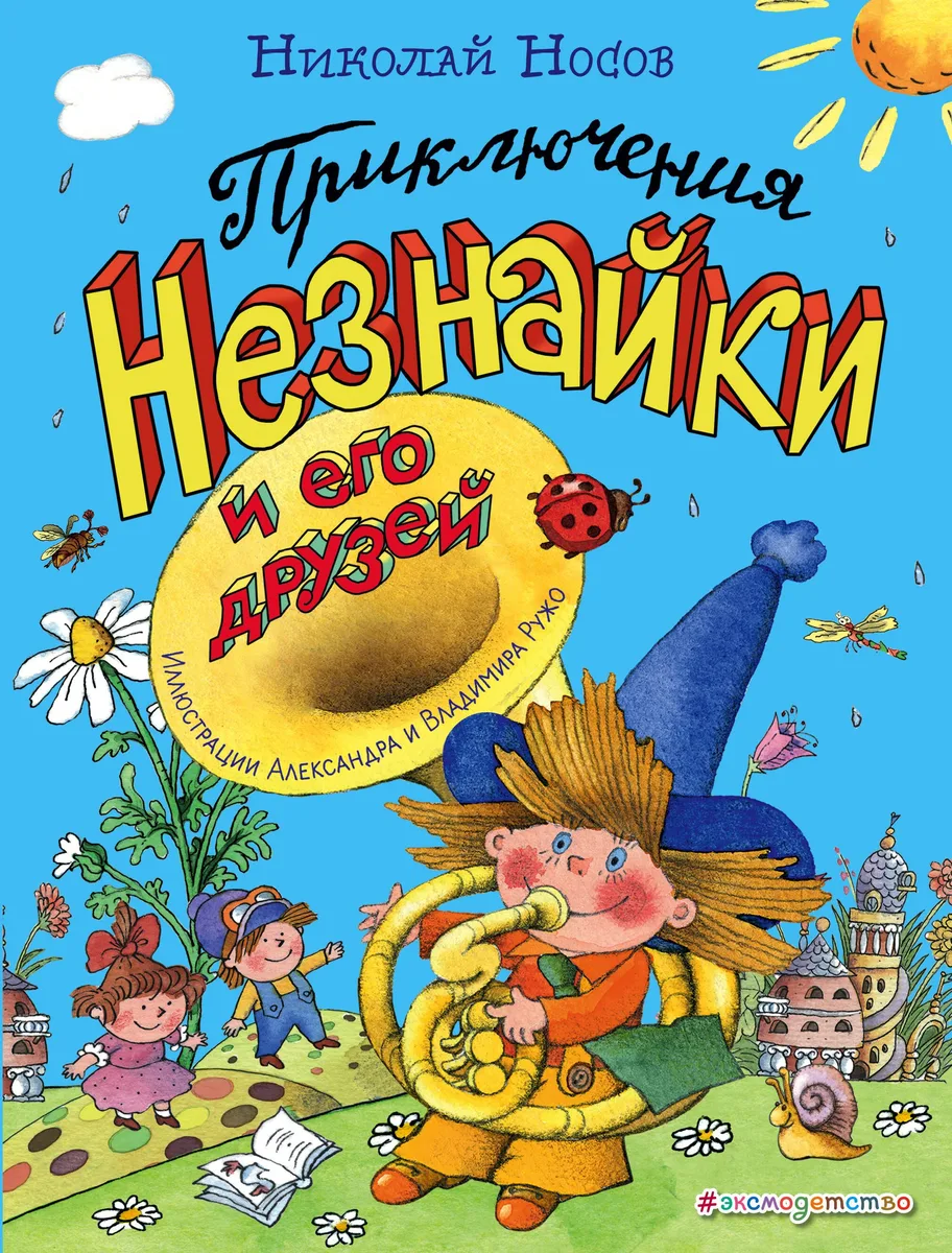 Приключения Незнайки и его друзей (ил. А. и В. Ружо)