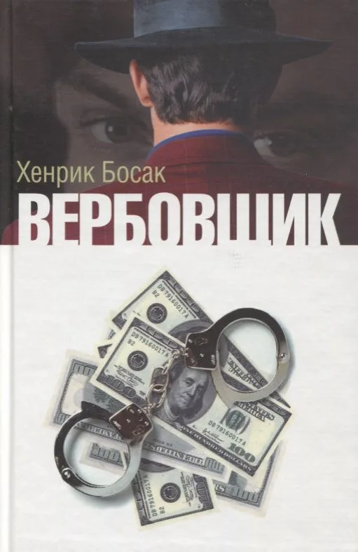 Вербовщик (Босак)