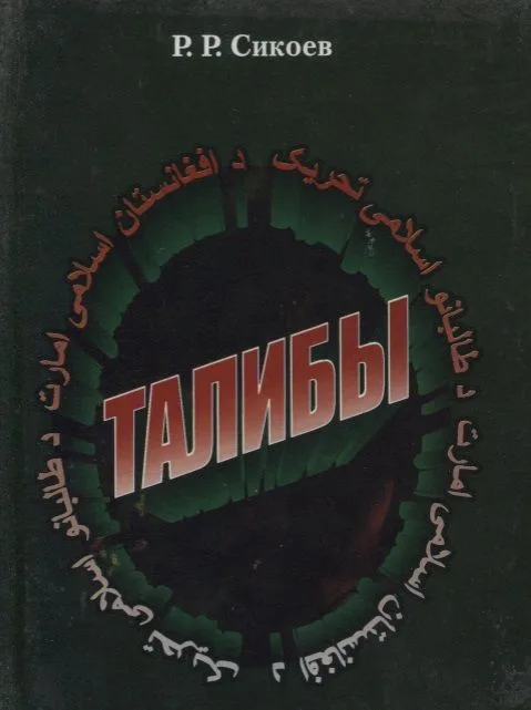 Талибы. Религиозно-политический портрет
