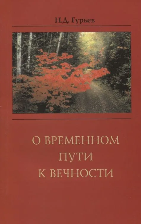О временном пути к вечности