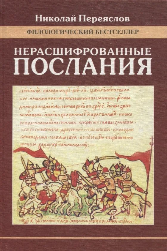 Нерасшифрованные послания