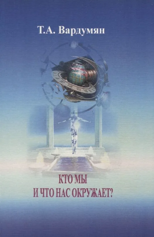 Кто мы и что нас окружает?