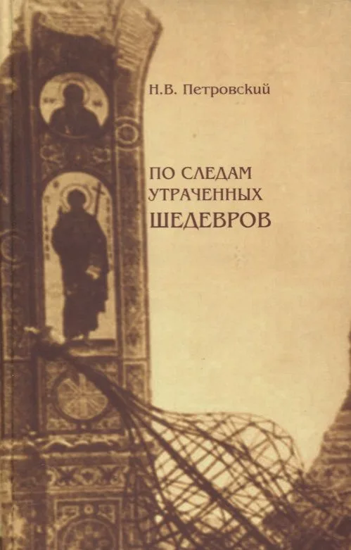По следам утраченных шедевров