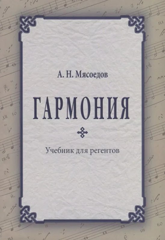 Гармония Учебник для регентов (2 изд.) (м) Мясоедов