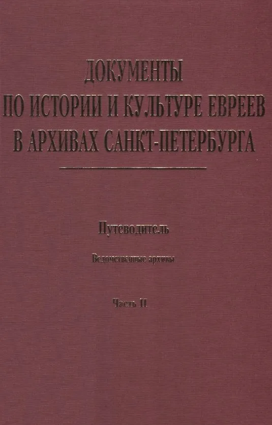 Документы по истории и культуре евреев в архивах… Ведомственные архивы Ч.2 (Иванов)