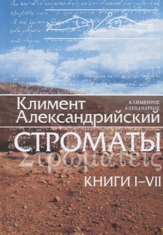 Строматы  1-7 (3 изд) Климент Александрийский