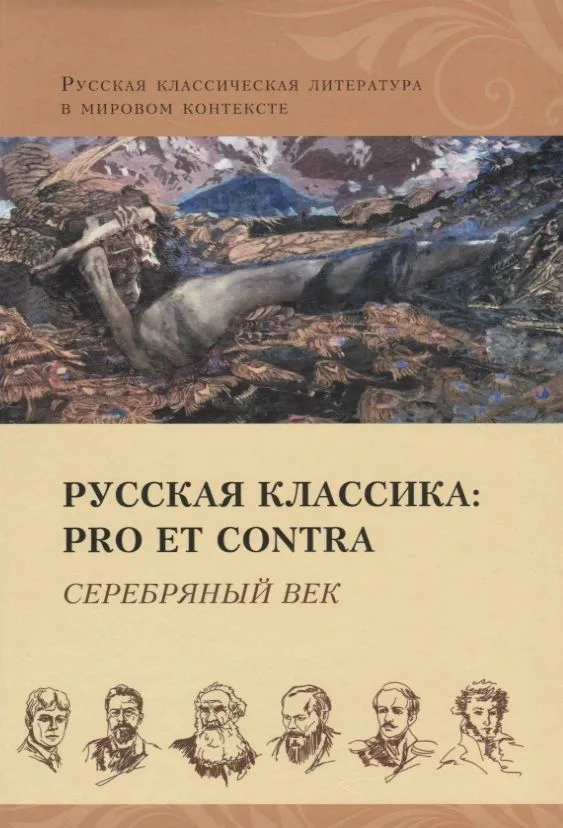 Русская классика: pro et contra. Серебряный век: антология
