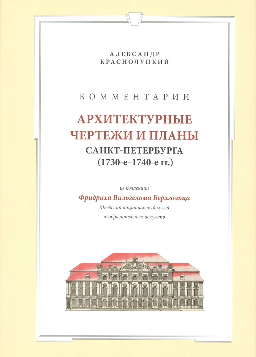 Комментарии Архитектурные чертежи и планы Санкт-Петербурга… (супер) Краснолуцкий