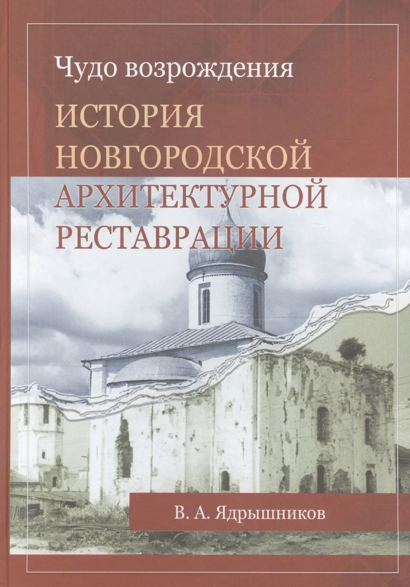 Чудо возрождения. История новгородской архитектурной реставрации