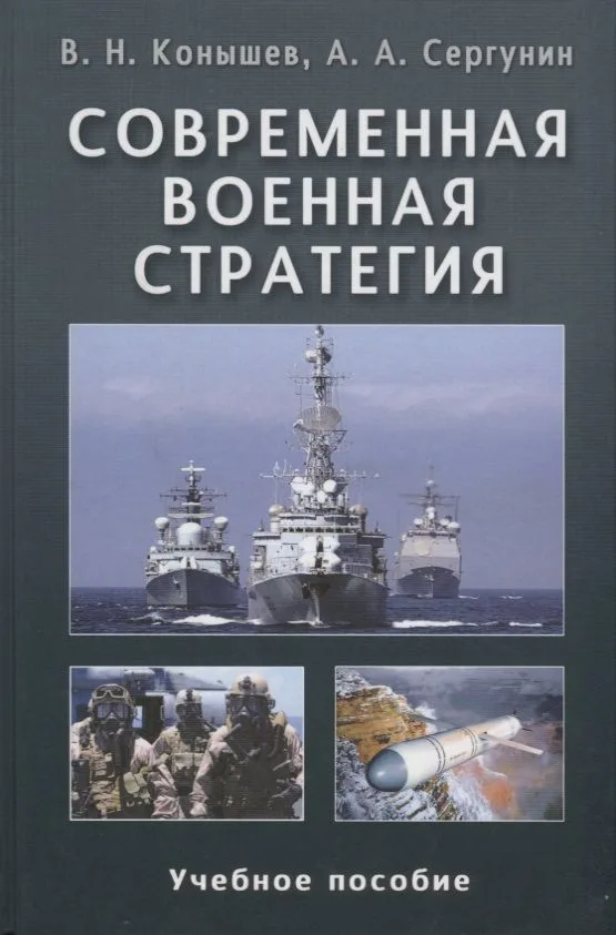 Современная военная стратегия: Учеб. пособие для студентов вузов