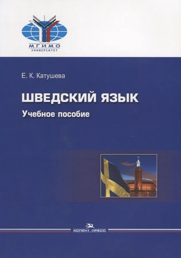 Шведский язык. Учебное пособие