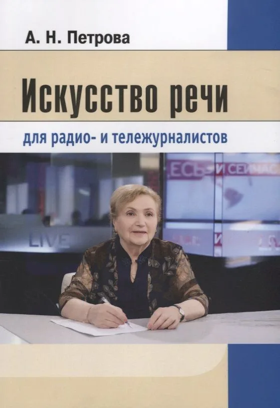 Искусство речи для радио- и тележурналистов (2 изд.) (м) Петрова