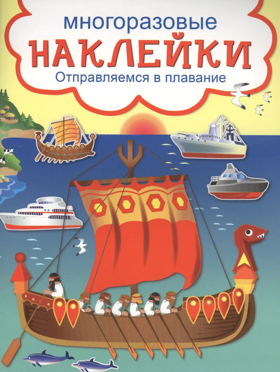 Отправляемся в плавание