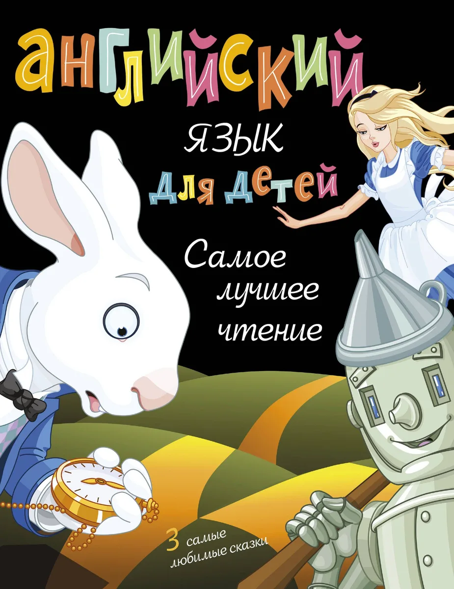 Английский язык для детей. Самое лучшее чтение
